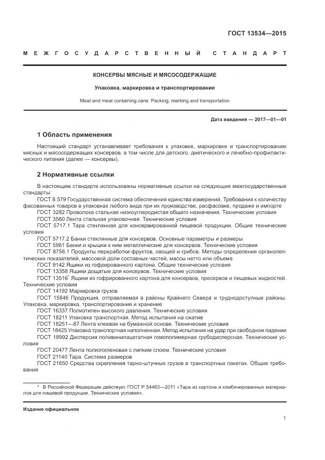 ГОСТ 13534-2015, страница 5