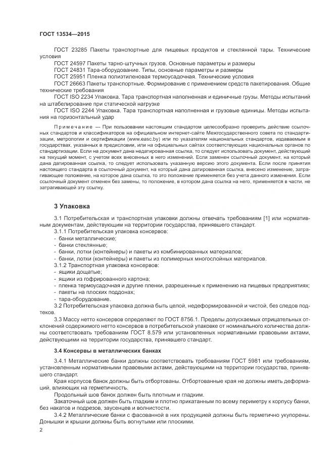 ГОСТ 13534-2015, страница 6