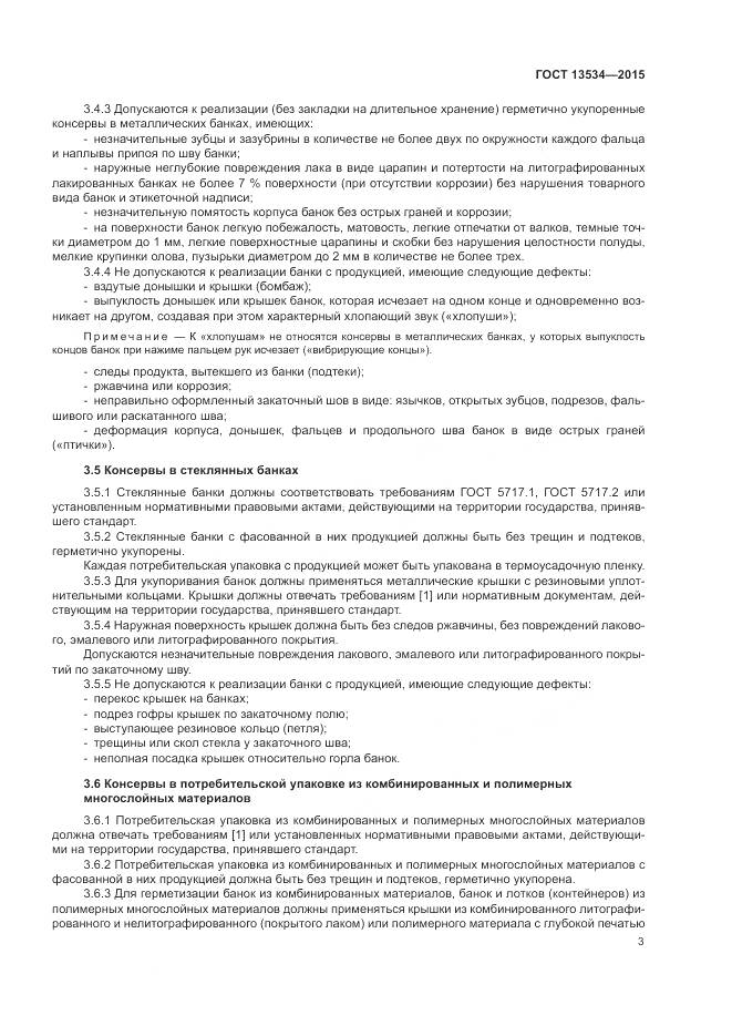 ГОСТ 13534-2015, страница 7