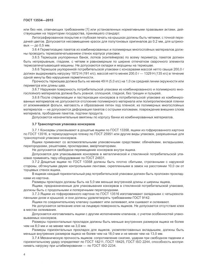 ГОСТ 13534-2015, страница 8