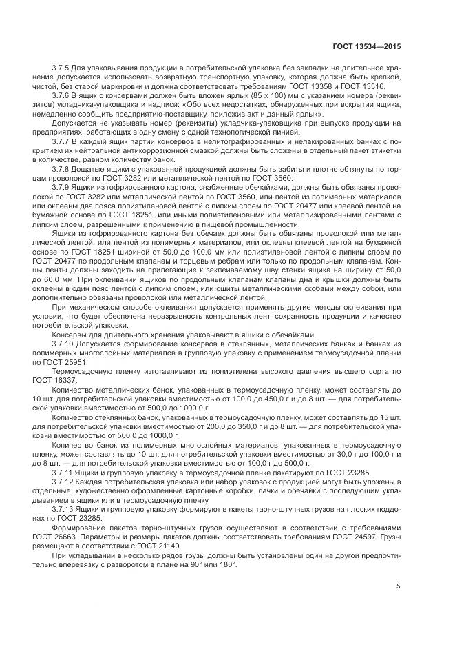 ГОСТ 13534-2015, страница 9