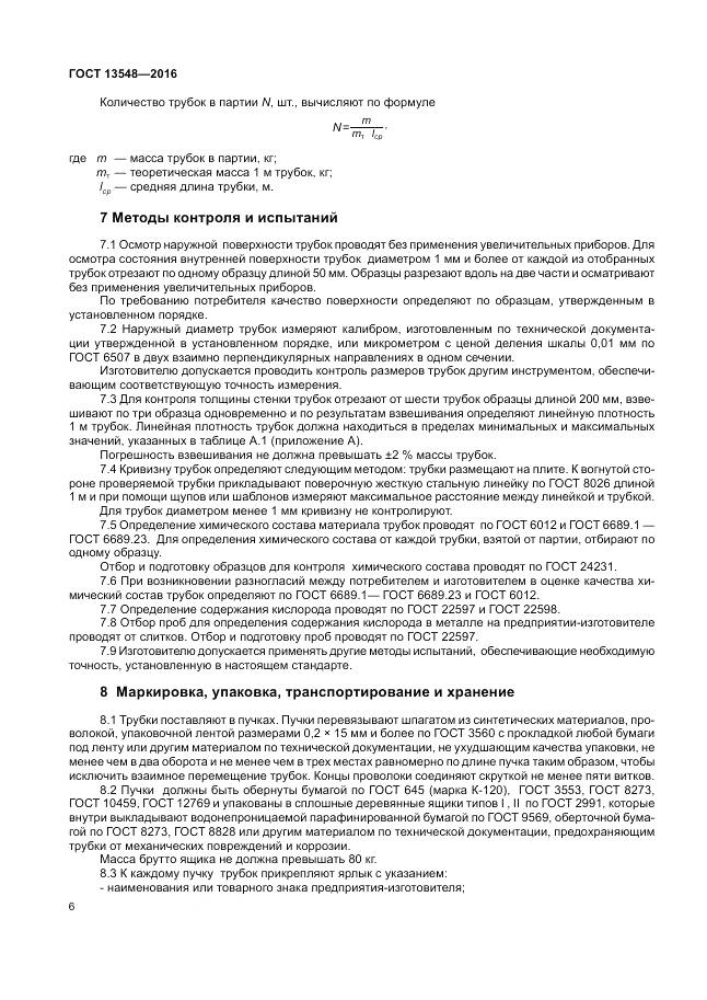 ГОСТ 13548-2016, страница 10