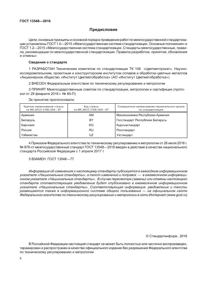 ГОСТ 13548-2016, страница 2