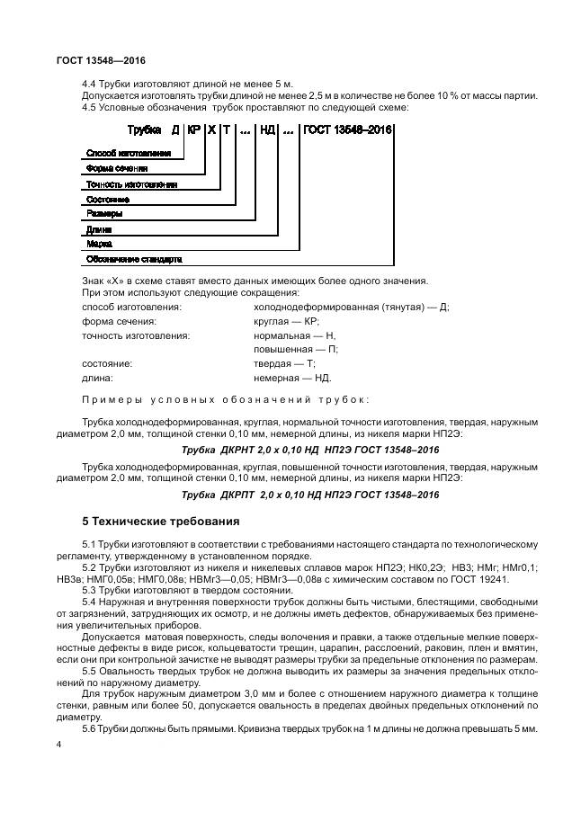 ГОСТ 13548-2016, страница 8