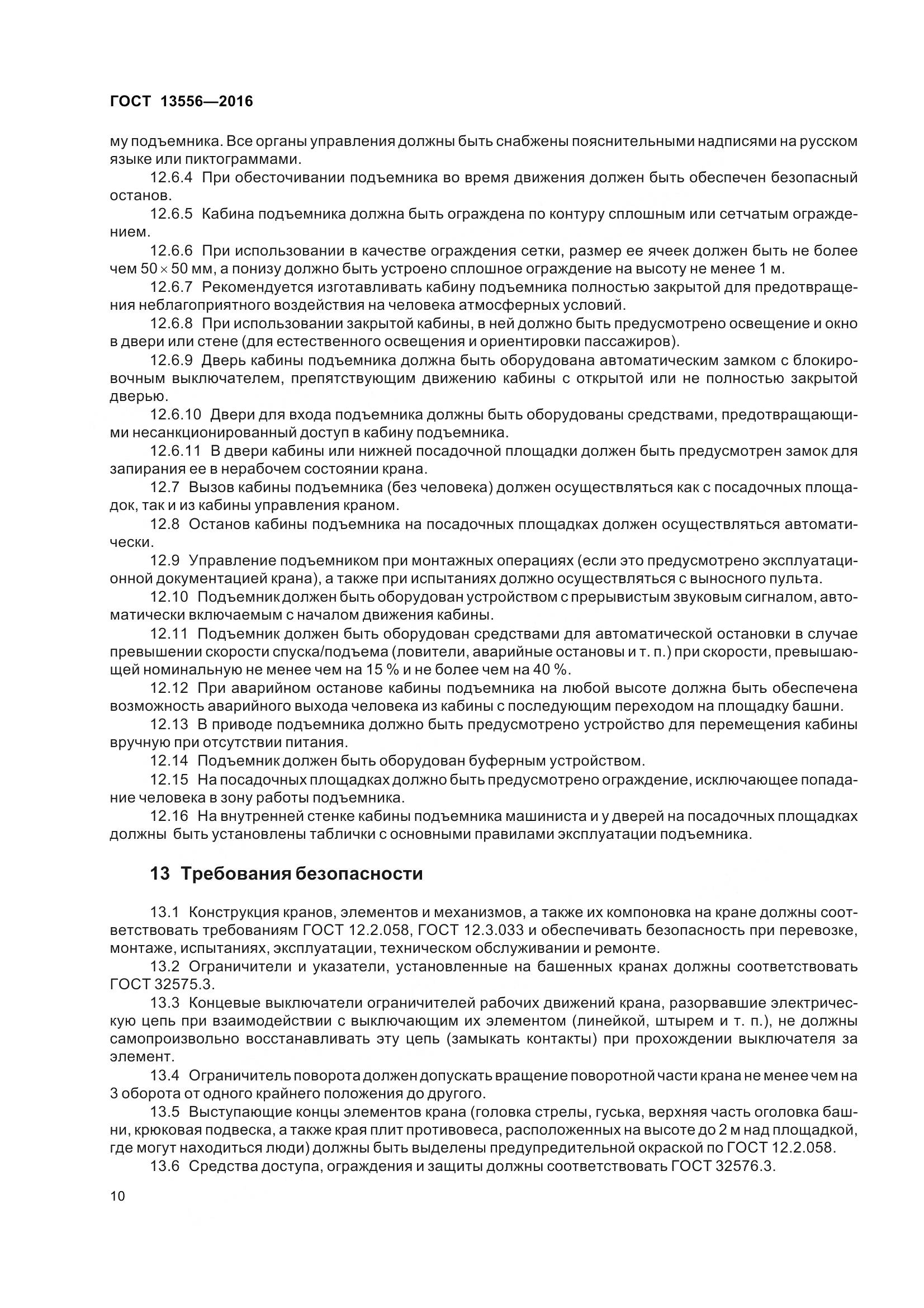 ГОСТ 13556-2016, страница 16