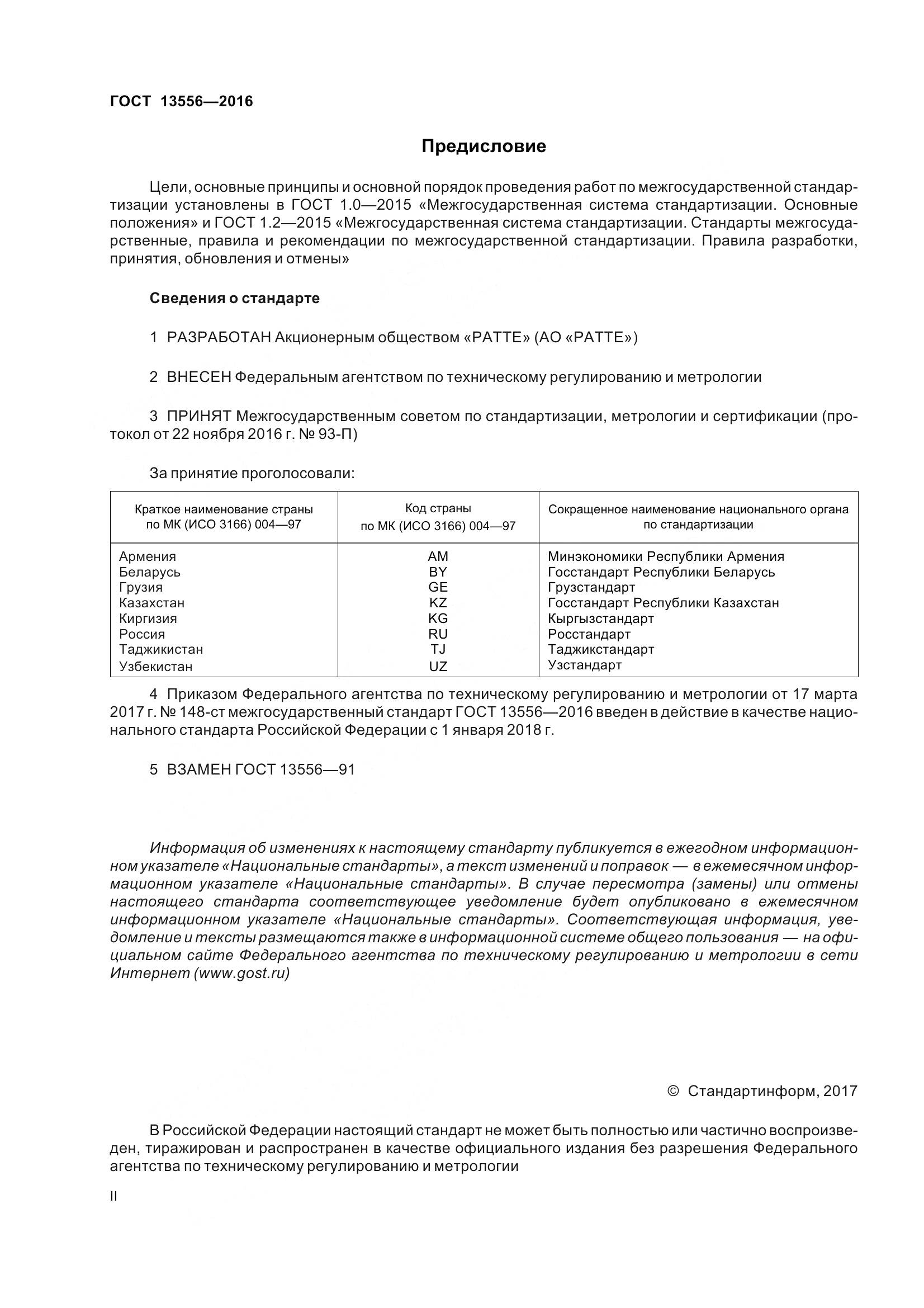 ГОСТ 13556-2016, страница 2