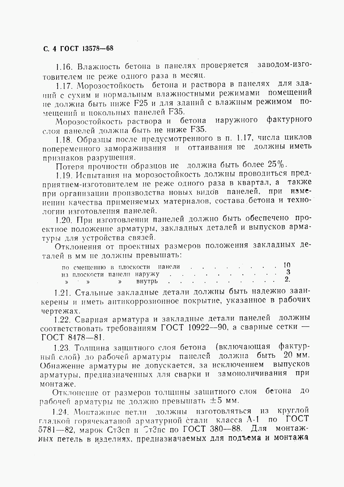 ГОСТ 13578-68, страница 5