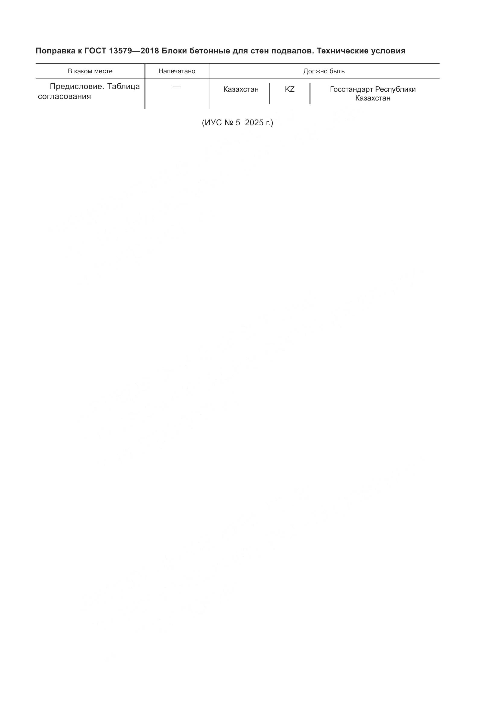 ГОСТ 13579-2018, страница 4