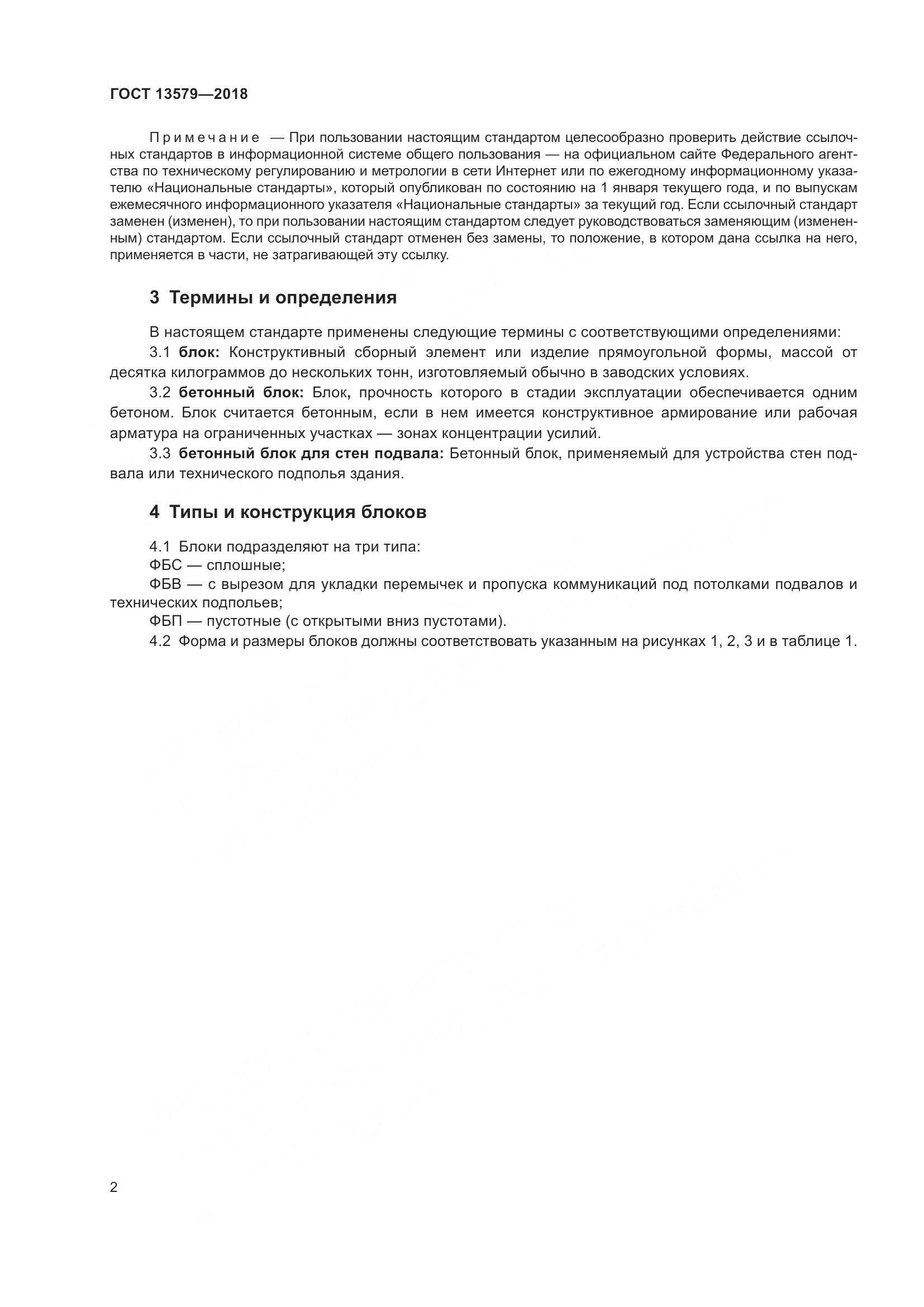 ГОСТ 13579-2018, страница 6