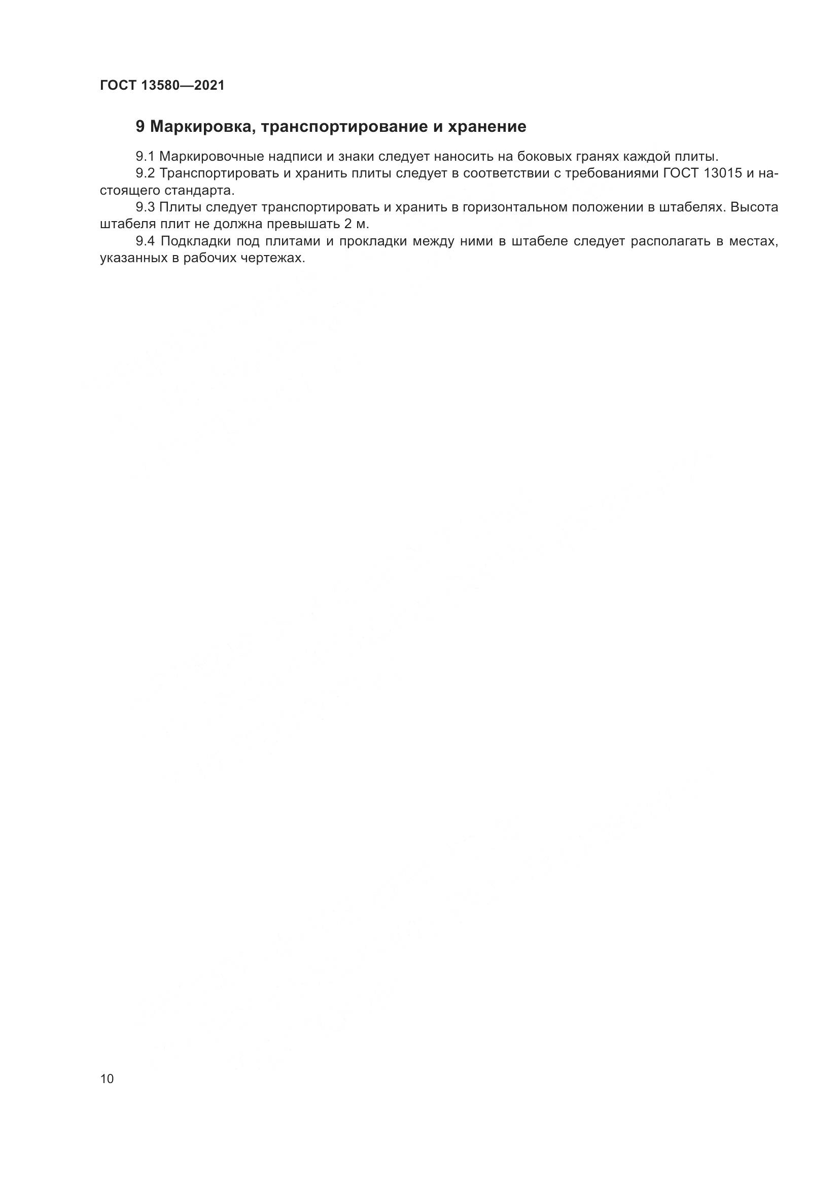 ГОСТ 13580-2021, страница 15