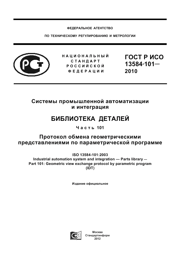 ГОСТ Р ИСО 13584-101-2010, страница 1