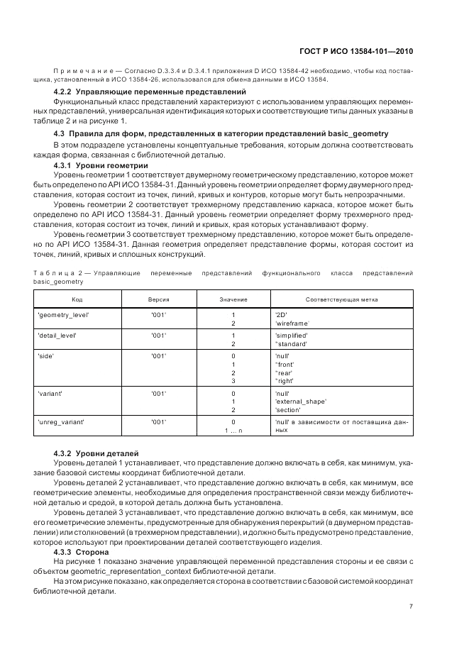 ГОСТ Р ИСО 13584-101-2010, страница 11