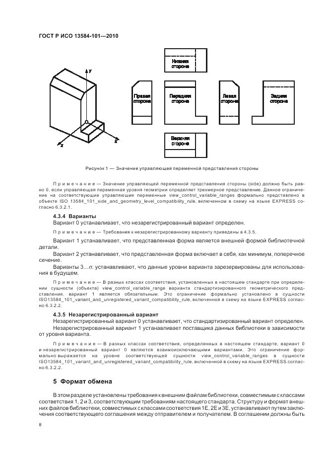 ГОСТ Р ИСО 13584-101-2010, страница 12