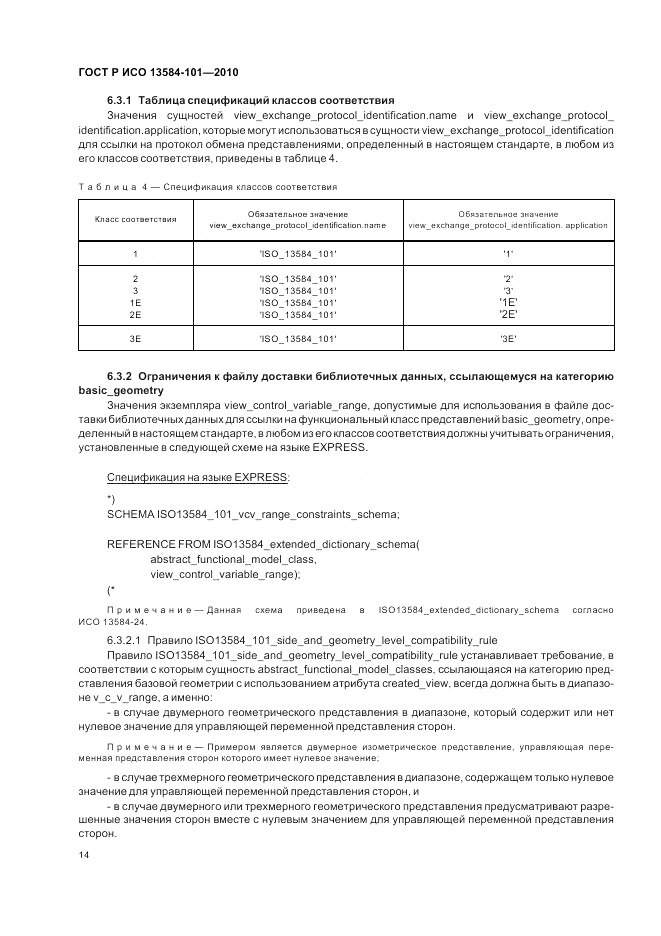 ГОСТ Р ИСО 13584-101-2010, страница 18