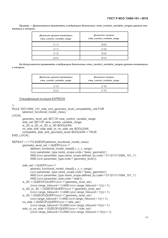 ГОСТ Р ИСО 13584-101-2010, страница 19