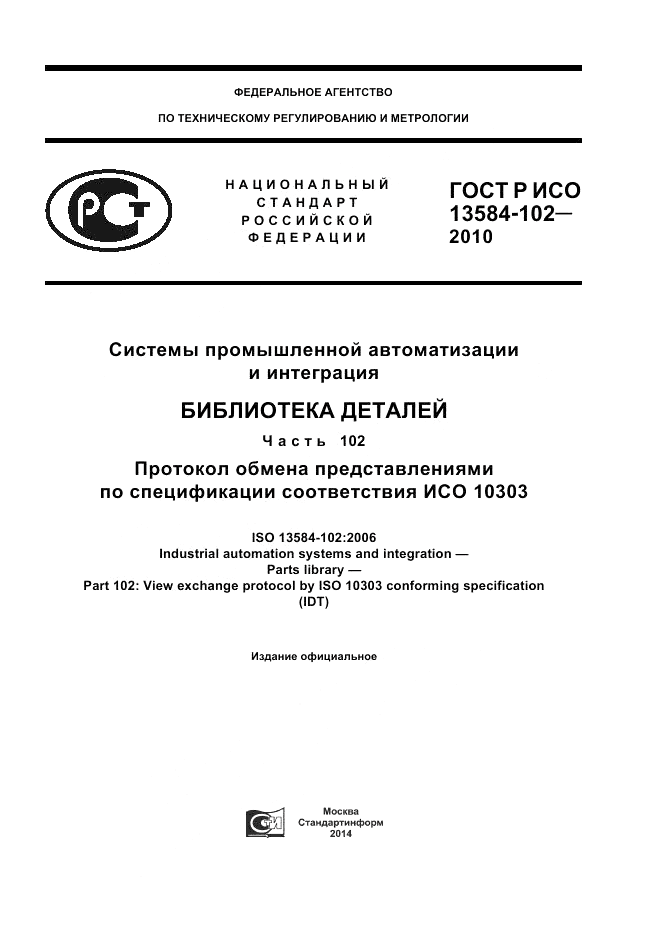 ГОСТ Р ИСО 13584-102-2010, страница 1