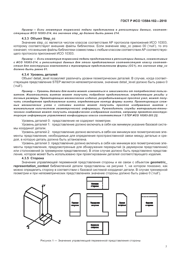 ГОСТ Р ИСО 13584-102-2010, страница 11