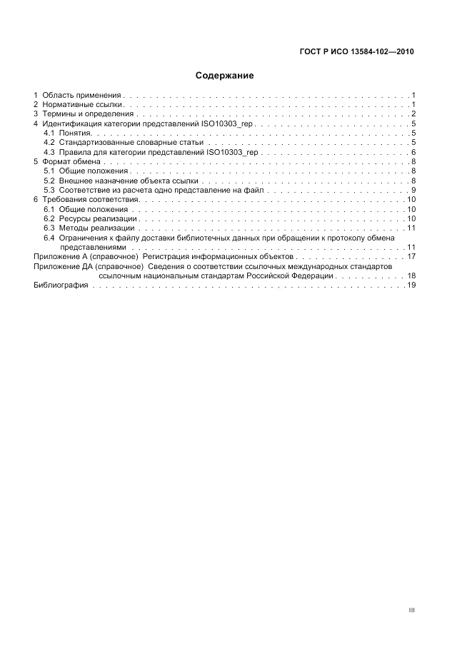 ГОСТ Р ИСО 13584-102-2010, страница 3