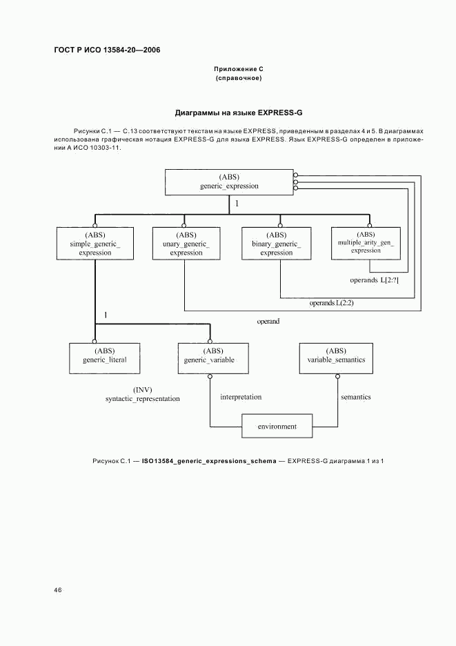 ГОСТ Р ИСО 13584-20-2006, страница 50