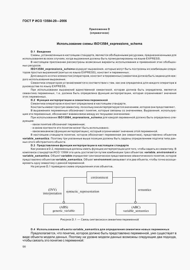 ГОСТ Р ИСО 13584-20-2006, страница 60