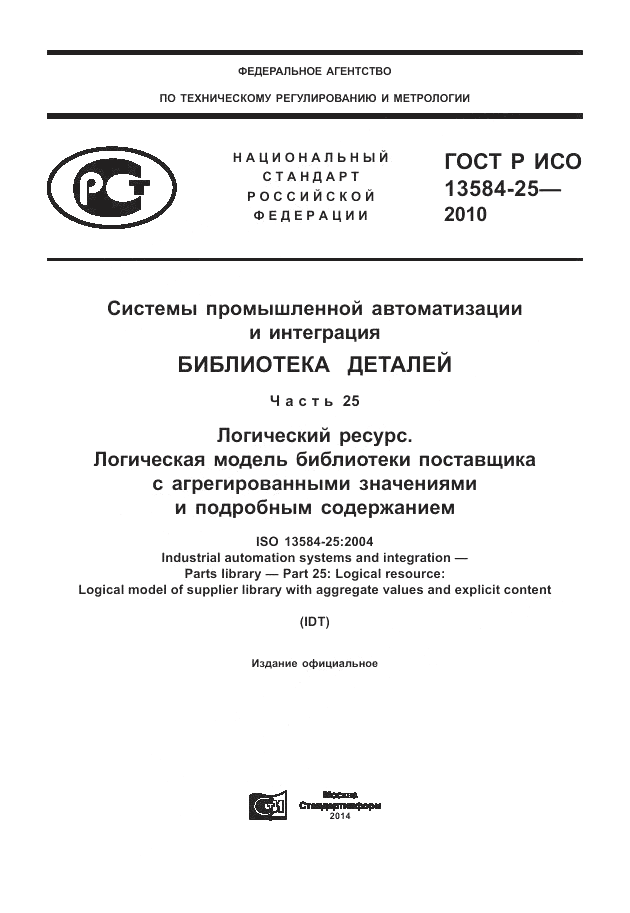 ГОСТ Р ИСО 13584-25-2010, страница 1