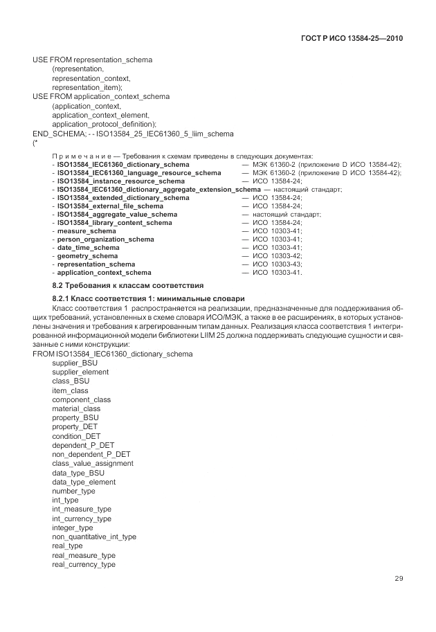 ГОСТ Р ИСО 13584-25-2010, страница 33