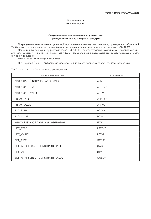 ГОСТ Р ИСО 13584-25-2010, страница 45