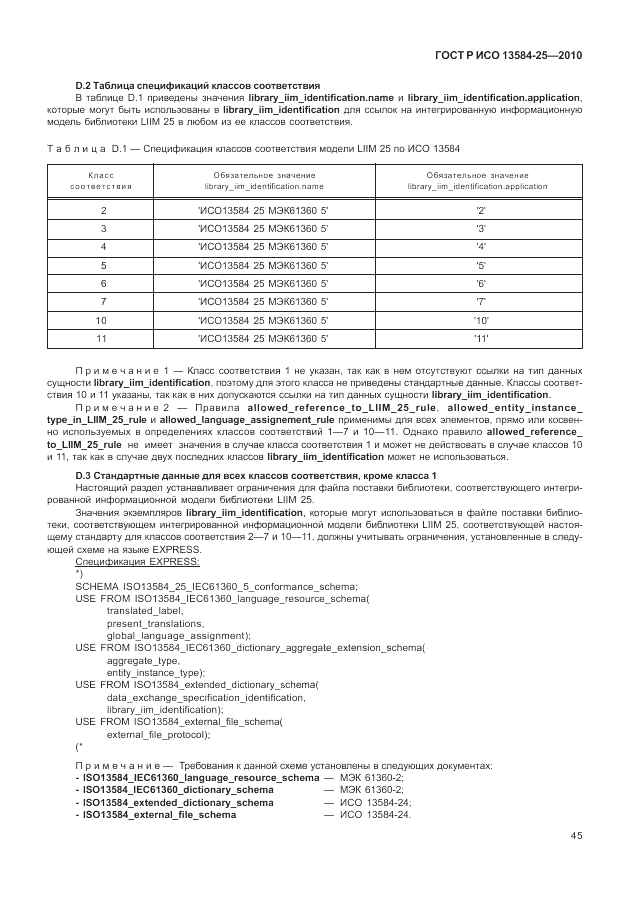 ГОСТ Р ИСО 13584-25-2010, страница 49