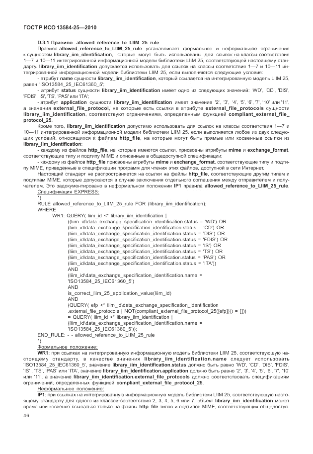 ГОСТ Р ИСО 13584-25-2010, страница 50