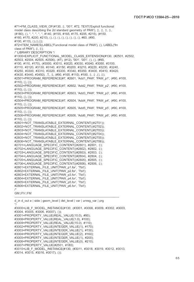 ГОСТ Р ИСО 13584-25-2010, страница 69