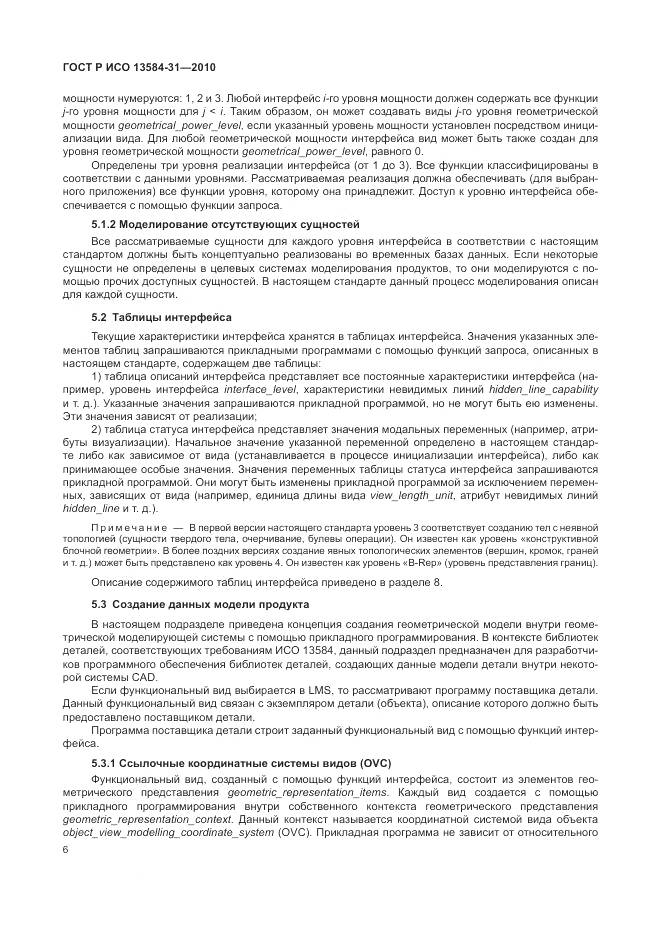 ГОСТ Р ИСО 13584-31-2010, страница 12