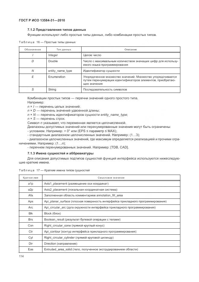 ГОСТ Р ИСО 13584-31-2010, страница 120