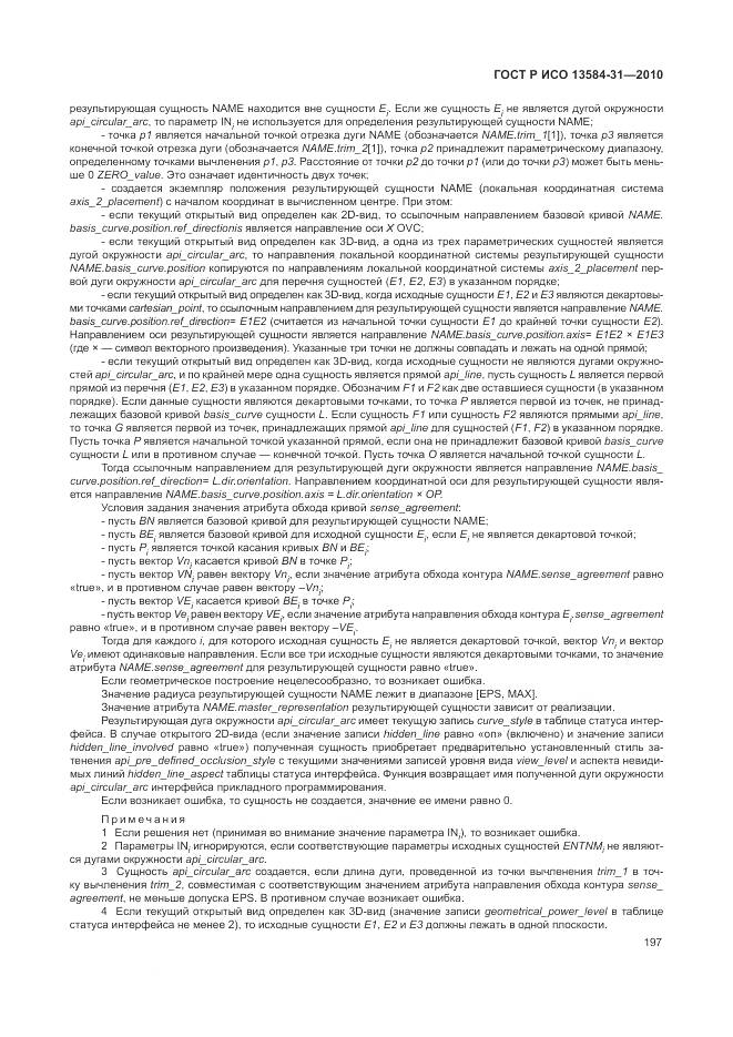 ГОСТ Р ИСО 13584-31-2010, страница 203