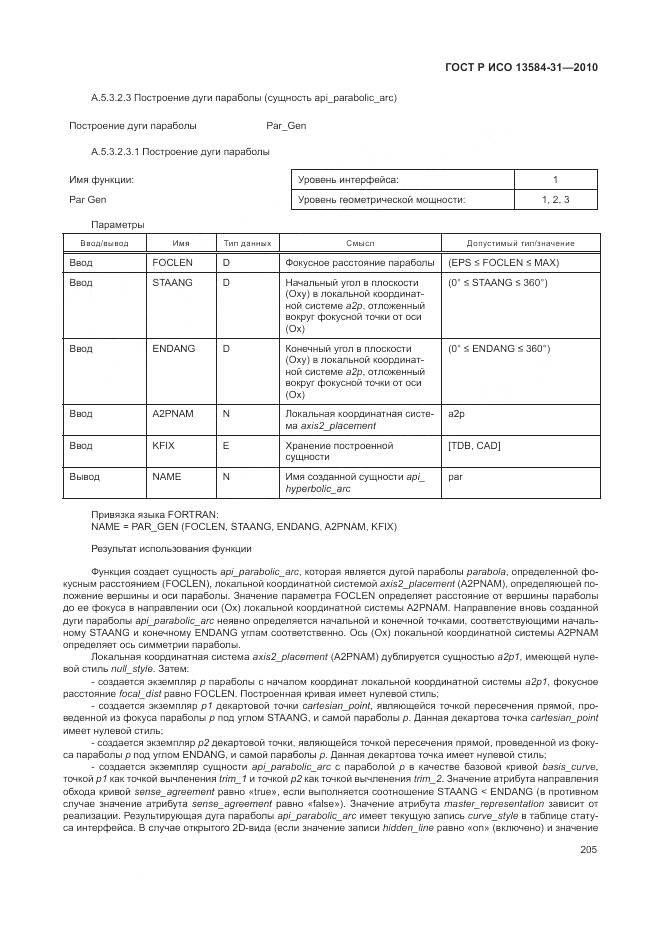 ГОСТ Р ИСО 13584-31-2010, страница 211