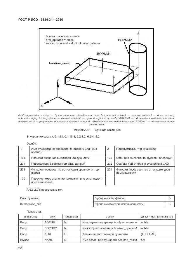 ГОСТ Р ИСО 13584-31-2010, страница 232