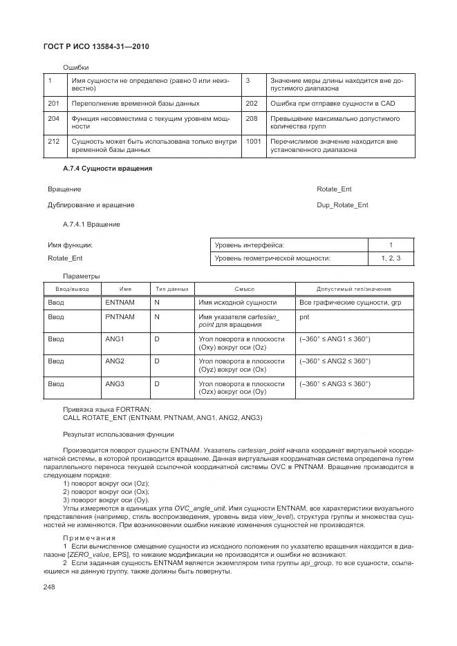 ГОСТ Р ИСО 13584-31-2010, страница 254