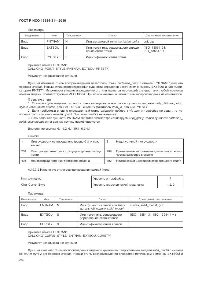 ГОСТ Р ИСО 13584-31-2010, страница 288