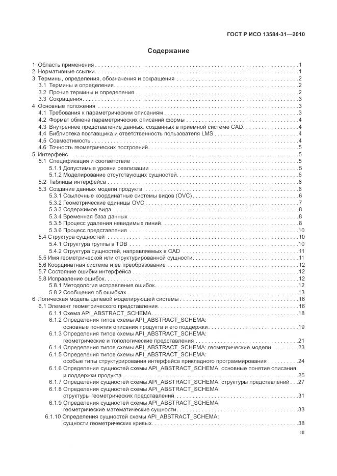ГОСТ Р ИСО 13584-31-2010, страница 3
