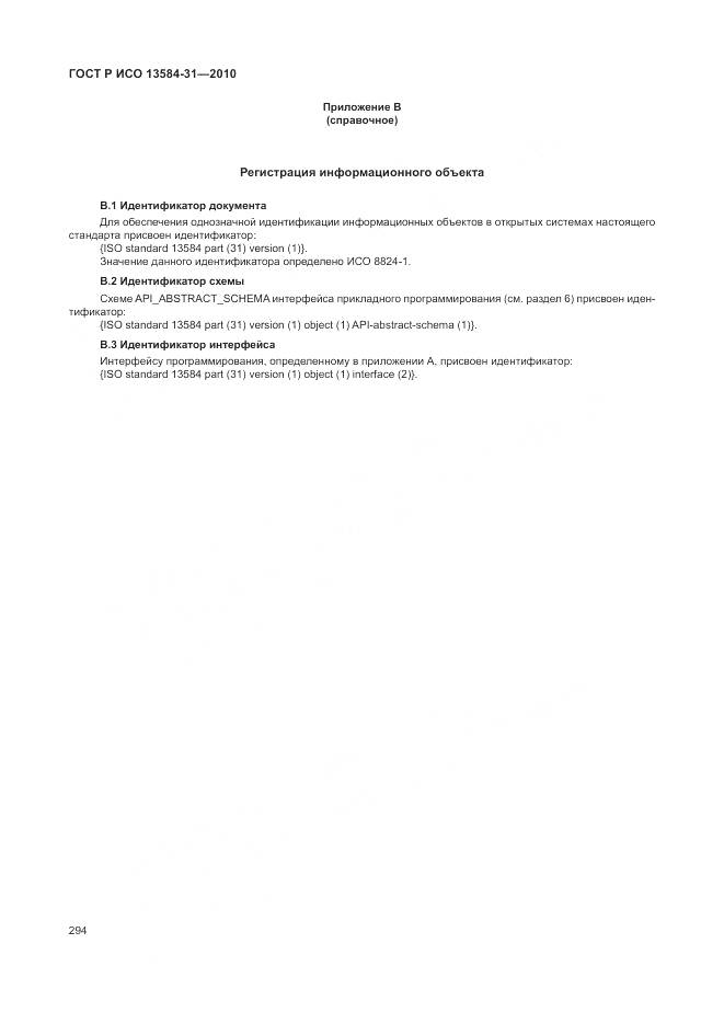 ГОСТ Р ИСО 13584-31-2010, страница 300