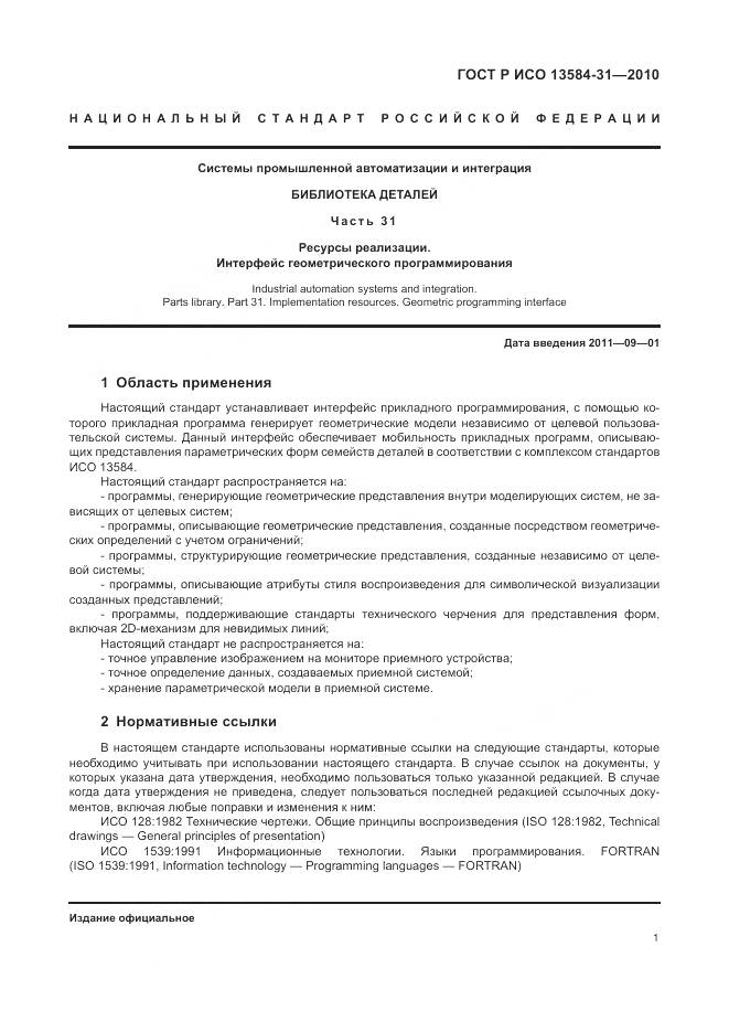 ГОСТ Р ИСО 13584-31-2010, страница 7