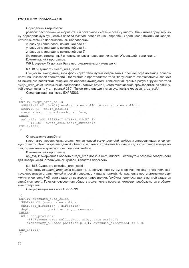 ГОСТ Р ИСО 13584-31-2010, страница 76