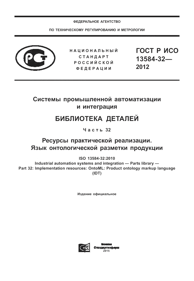 ГОСТ Р ИСО 13584-32-2012, страница 1