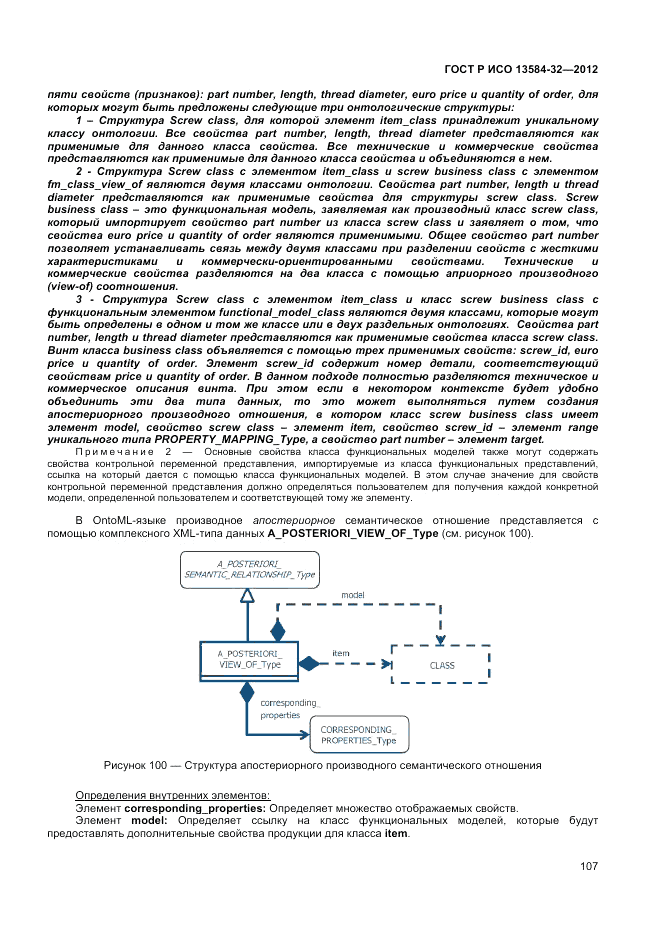 ГОСТ Р ИСО 13584-32-2012, страница 111