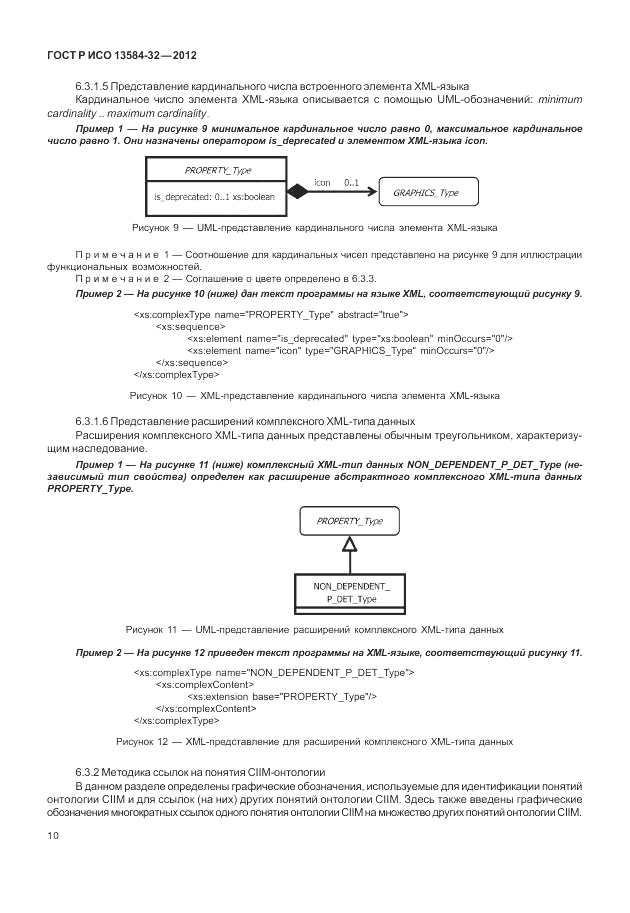 ГОСТ Р ИСО 13584-32-2012, страница 14