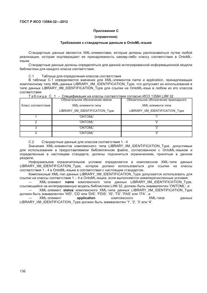 ГОСТ Р ИСО 13584-32-2012, страница 140