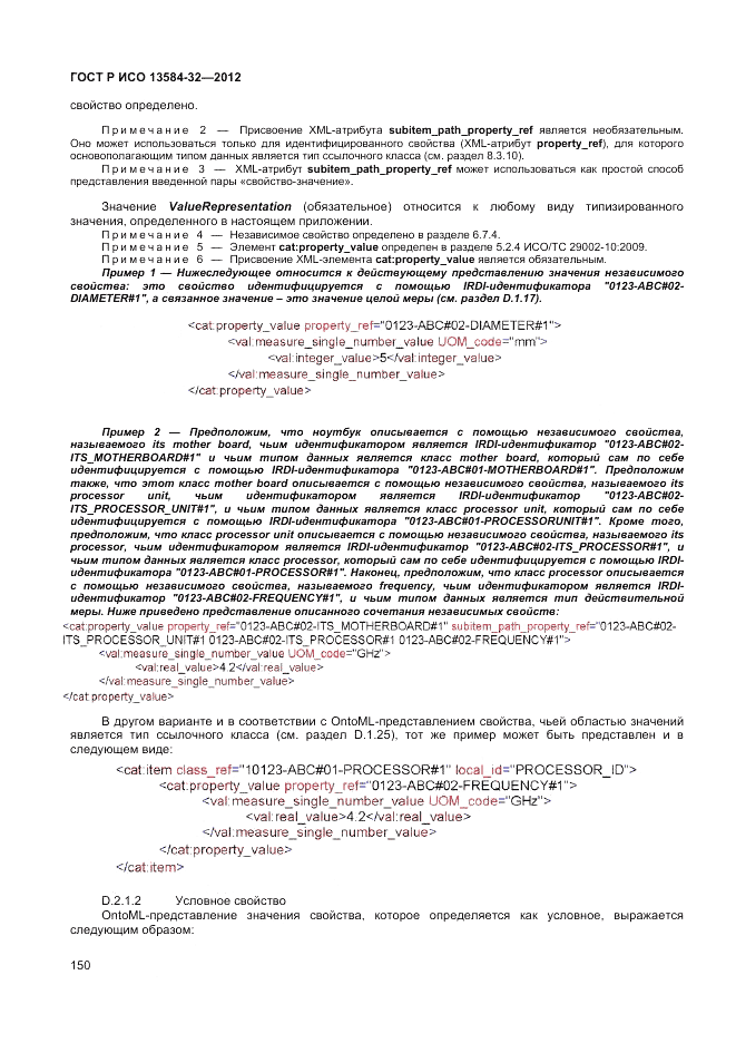 ГОСТ Р ИСО 13584-32-2012, страница 154