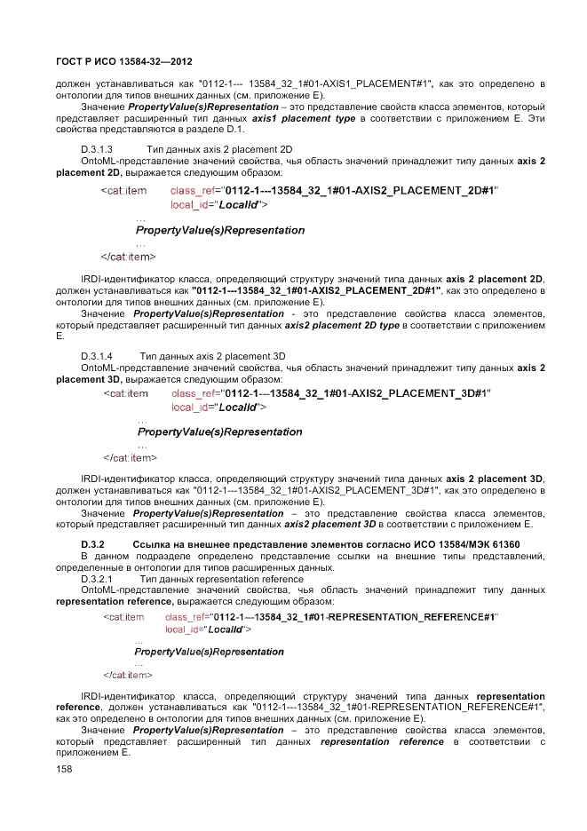 ГОСТ Р ИСО 13584-32-2012, страница 162