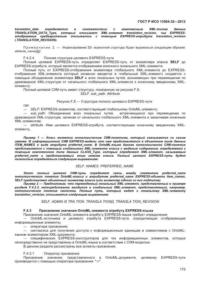 ГОСТ Р ИСО 13584-32-2012, страница 179