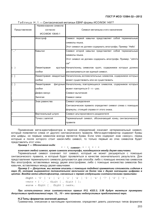 ГОСТ Р ИСО 13584-32-2012, страница 207