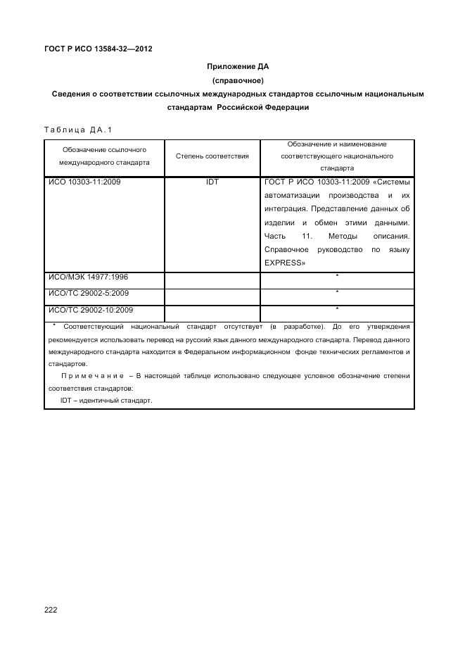 ГОСТ Р ИСО 13584-32-2012, страница 226